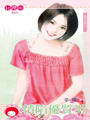 cover image of 情陷優質男